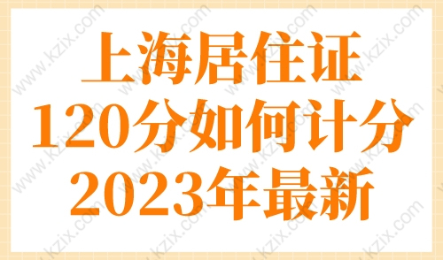 上海居住证120分如何计分？2023年上海积分120分细则最新