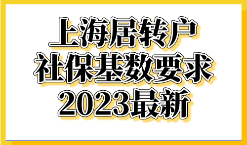 上海居转户社保基数要求2023最新，社保要这样缴纳！