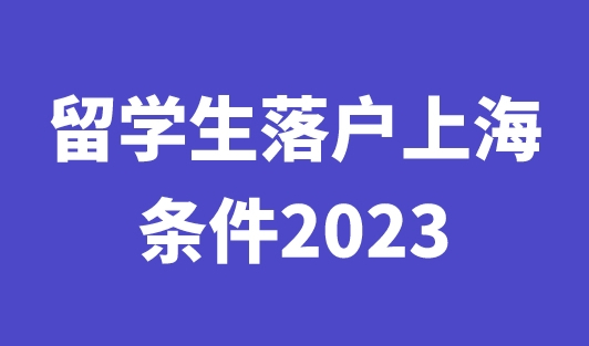 留学生落户上海的条件2023，只需3个月落户上海！