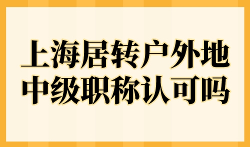 上海居转户外地中级职称认可吗？上海居转户这样规定！