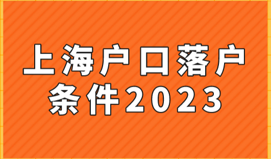 上海户口落户条件2023，外省人员落户上海的全面途径！