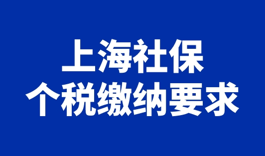 上海社保个税缴纳要求，2023年落户上海必看！