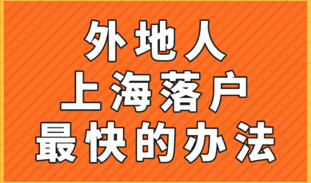 外地人上海落户最快的办法2023，最快6个月落户上海！