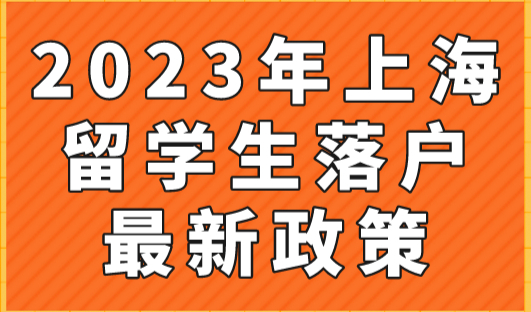 2023年上海留学生落户最新政策，世界Top100院校名单！