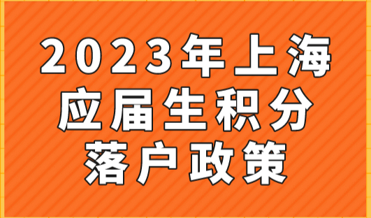 2023年应届生落户政策来了，两大落户方式你了解吗？赶快看看你是否满足！