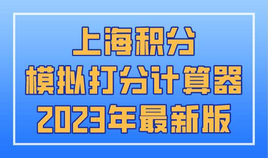 2023年上海居住证积分新政，积分的几种重要作用不能不知道！