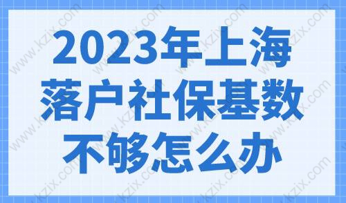 2023上海落户社保基数即将调整，快看看你的社保基数是否满足！