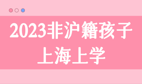 2023年外地孩子积分入学，在上海就读和中高考怎么准备，了解下！