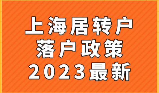 必看！2023上海居转户，社保基数最新要求