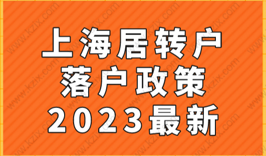 必看！2023上海居转户，社保基数最新要求