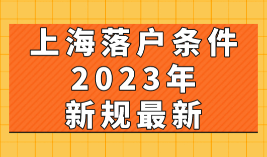 2023年上海落户新政，无学历和有学历要求，必看！