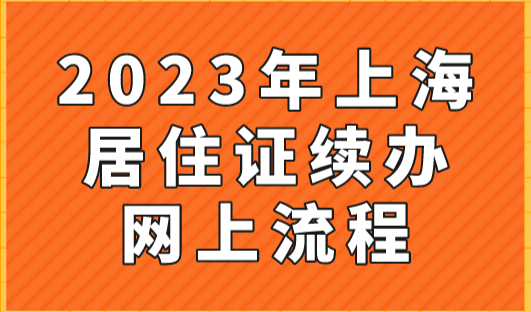 2023年上海居住证续签最新规定！过期了还能续签吗？需要什么材料？