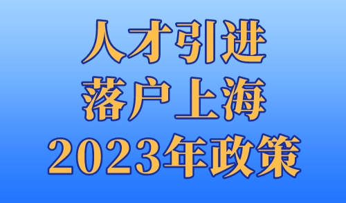 2023上海人才引进落户新政，一种较快的落户方式，可全家落户上海！