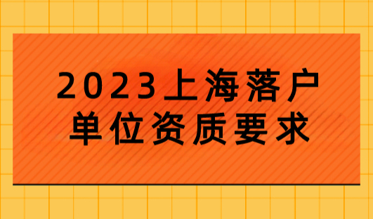 上海常见的落户，对单位的具体要求！