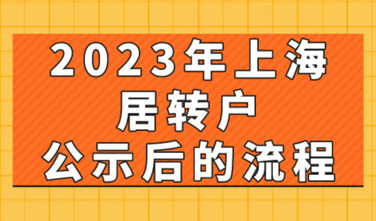 上海居转户公式后流程（附图）