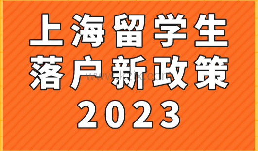 2023上海留学生落户条件放宽，世界前100名高校落户要求