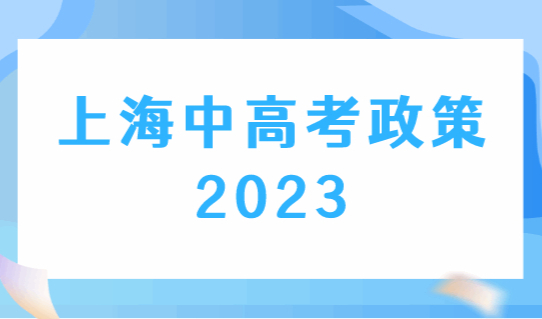2023年上海中高考最新相关政策，外地孩子如何上海中高考？