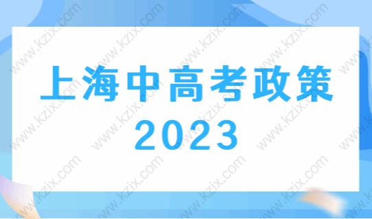 2023年上海中高考最新相关政策，外地孩子如何上海中高考？