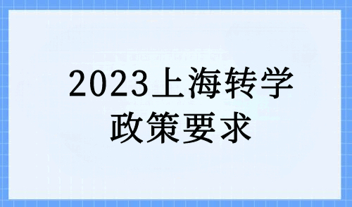 2023年上海转学条件分析，外地孩子转学上海攻略！