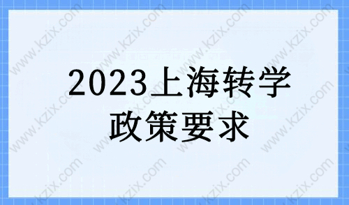 2023年上海转学条件分析，外地孩子转学上海攻略！