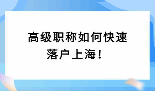 上海快速落户方式，高级职称直接落户！