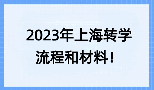 转学必看！2023上海转学办理具体流程和材料清单