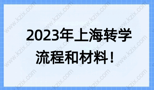 转学必看！2023上海转学办理具体流程和材料清单