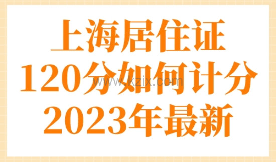 2023上海居住证积分模拟打分入口，上海积分计算器更新版本