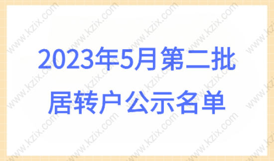 最新消息！1470人落户上海！2023年5月第二批次上海居转户公示名单（完整版）