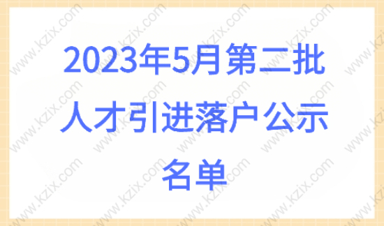 最新消息！1788人落户上海！2023年5月第二批次上海人才引进落户公示名单（完整版）