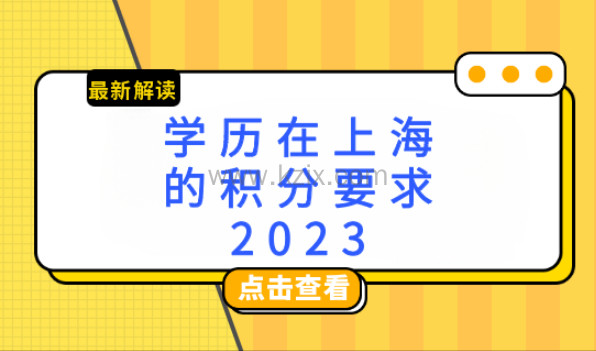 学历在上海的积分要求？上海居住证积分细则2023最新