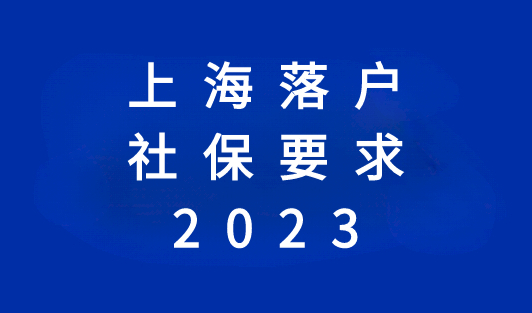 1倍，2倍，3倍社保缴费分别是多少？2023年上海落户社保最新要求