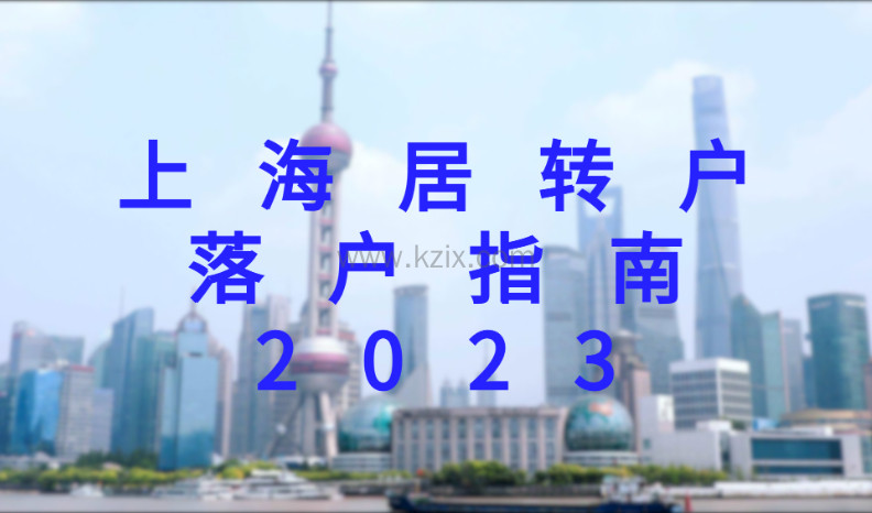 居转户落户指导，上海落户政策2023年最新
