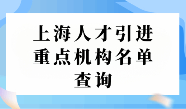 2023年上海人才引进落户方案（附人才引进重点机构名单）
