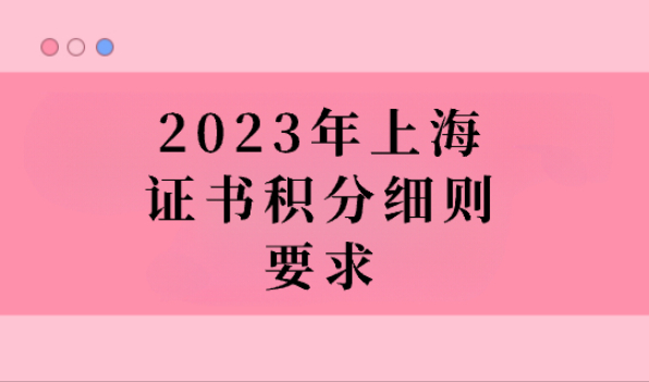 2023上海居住证积分查询入口，证书积分细则要求（附目录表）