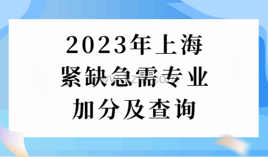 2023上海居住证积分120分细则，紧缺专业可加分你知道吗？