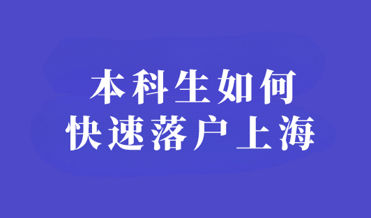 2023年落户政策最新要求：本科生如何快速落户上海？