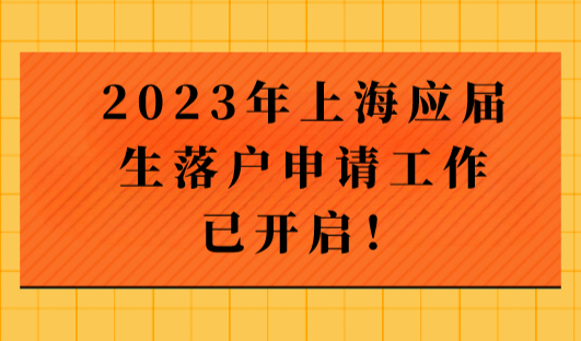 2023年上海应届生落户办理攻略，户籍申请流程已开启！