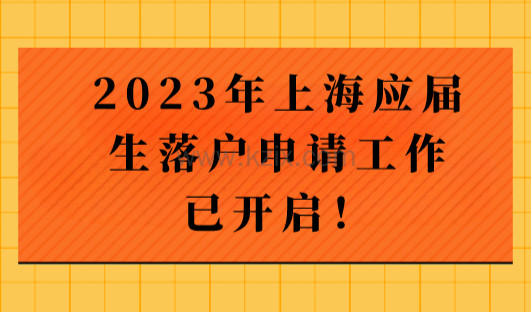 2023年上海应届生落户办理攻略，户籍申请流程已开启！
