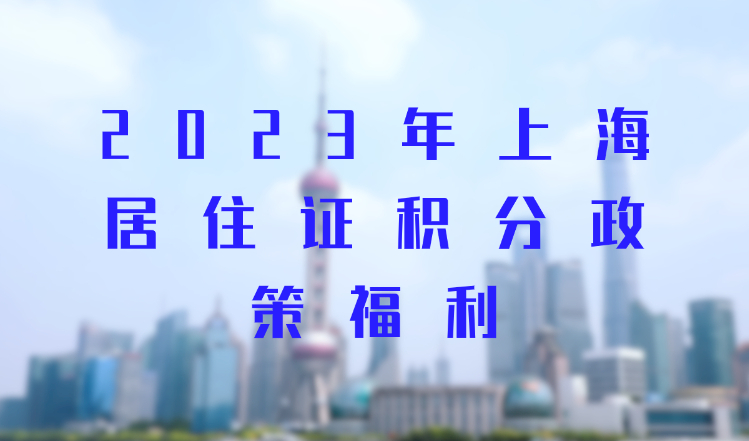 2023年上海居住证积分120分的政策福利，要如何来准备自己的积分？