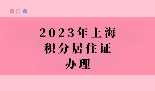 2023年《上海市积分居住证》怎么办理？