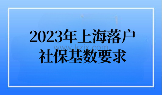 上海1倍社保基数是多少？2023年上海5大落户政策社保基数要求