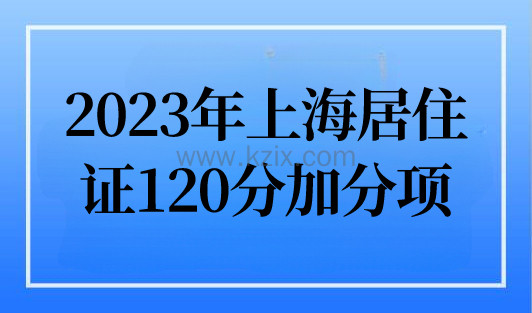 2023年上海居住证120分积分细则，120分加分项有哪些？