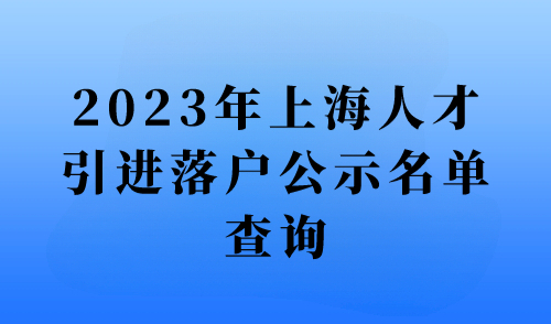 上海人才引进落户公示查询网入口！附人才引进落户全流程图