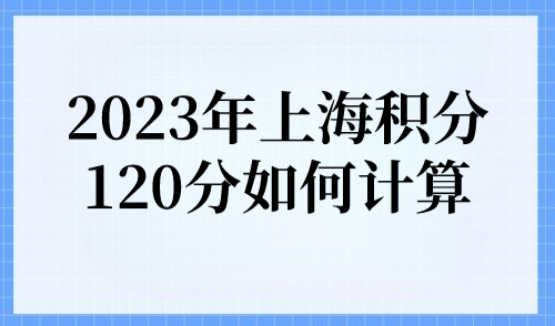 上海居住证积分120分如何计算？附积分120分快速积满方案