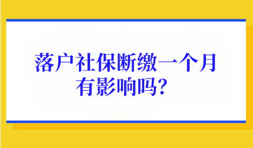 2023年上海居转户最新要求，落户社保断缴有影响吗？