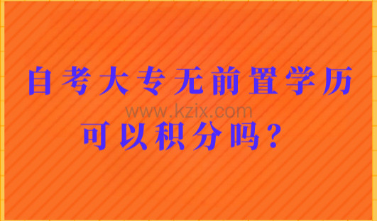 上海居住证积分最新细则要求：自考大专，无前置学历可以积分吗？