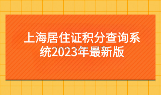 上海积分怎么自测多少分？2023上海居住证积分查询系统