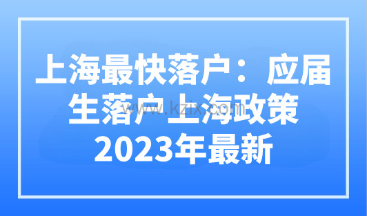 应届毕业生如何落户上海？2023年上海应届生落户最新细则要求