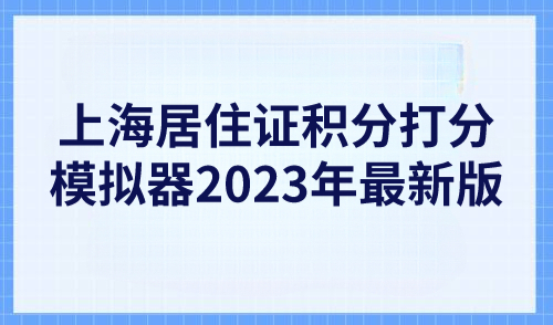 上海积分120分模拟器，2023年最新版上海居住证积分打分模拟器